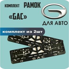 Рамки автомобильные, для автомобильных номеров, с надписью "GAC", 2 штуки. Нет бренда