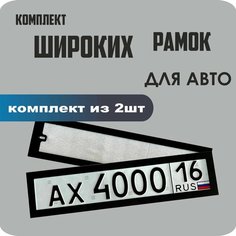 Рамки автомобильные, для автомобильных номеров, черный глянец, "Широкие", пластиковые, 2 штуки Нет бренда