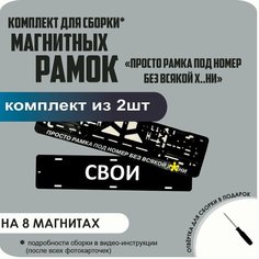 Магнитные рамки для номеров автомобиля "свои"/Быстросъёмные " Просто рамка под номер без всякой х. и" премиум Нет бренда