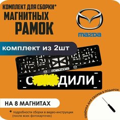 Магнитные рамки для номеров автомобиля "С. здили"/Быстросъёмные "Mazda" премиум Нет бренда