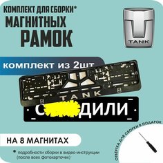 Магнитные рамки для номеров автомобиля "С. здили"/Быстросъёмные "Tank" премиум Нет бренда