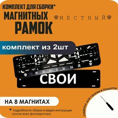 Магнитные рамки для номеров автомобиля "свои"/Быстросъёмные "Местный" премиум Нет бренда