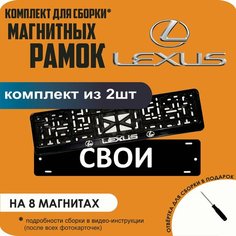 Магнитные рамки для номеров автомобиля "свои"/Быстросъёмные "Lexus" премиум Нет бренда