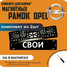 Магнитные рамки для номеров автомобиля "свои"/Быстросъёмные "Opel" премиум Нет бренда