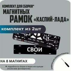 Магнитные рамки для номеров автомобиля "свои"/Быстросъёмные "каспий лада" премиум Нет бренда