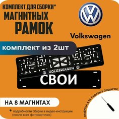 Магнитные рамки для номеров автомобиля "свои"/Быстросъёмные "Volkswagen" премиум Нет бренда