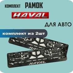 Рамки автомобильные, для автомобильного номера, с надписью "HAVAL", 2 штуки. Нет бренда
