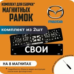 Магнитные рамки для номеров автомобиля "свои"/Быстросъёмные "Mazda" премиум Нет бренда