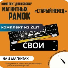 Магнитные рамки для номеров автомобиля "свои"/Быстросъёмные "Старый немец" премиум Нет бренда