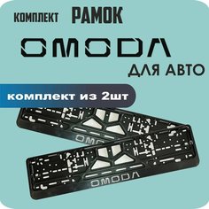 Рамки автомобильные, для автомобильных номеров, с надписью, "OMODA", 2 штуки. Нет бренда