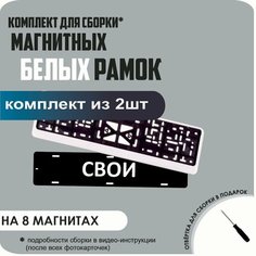 Магнитные рамки для номеров автомобиля "свои"/Быстросъёмные "Белые" премиум Нет бренда
