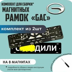 Магнитные рамки для номеров автомобиля "С. здили"/Быстросъёмные "GAC" премиум Нет бренда