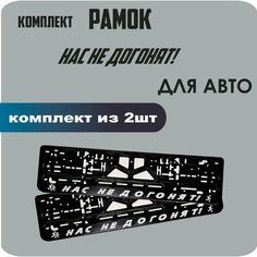 Рамки автомобильные, для автомобильных номеров, с надписью, "НАС НЕ догонят", 2 штуки. Нет бренда
