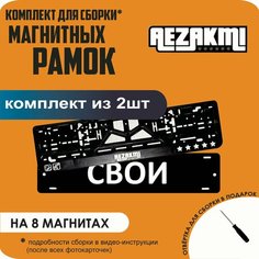 Магнитные рамки для номеров автомобиля "свои"/Быстросъёмные "Аezakmi" премиум Нет бренда