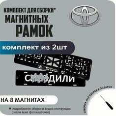 Магнитные рамки для номеров автомобиля "С. здили"/Быстросъёмные "Toyota" премиум Нет бренда