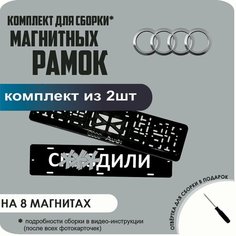 Магнитные рамки для номеров автомобиля "С. здили"/Быстросъёмные "AUDI" премиум Нет бренда