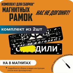 Магнитные рамки для номеров автомобиля "С. здили"/Быстросъёмные "Нас не догонят" премиум Нет бренда