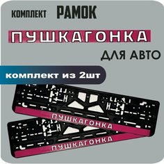 Рамки автомобильные, для автомобильных номеров, с надписью "пушкагонка", 2 штуки. Нет бренда
