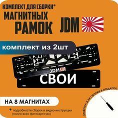 Магнитные рамки для номеров автомобиля "свои"/Быстросъёмные "JDM" премиум Нет бренда