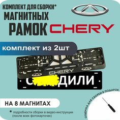 Магнитные рамки для номеров автомобиля "С. здили"/Быстросъёмные "Chery" премиум Нет бренда