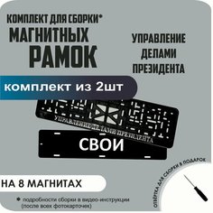 Магнитные рамки для номеров автомобиля "свои"/Быстросъёмные "Управление делами президента" премиум Нет бренда