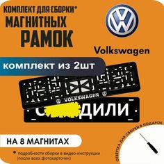 Магнитные рамки для номеров автомобиля "С. здили"/Быстросъёмные "Volkswagen" премиум Нет бренда