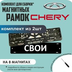 Магнитные рамки для номеров автомобиля "свои"/Быстросъёмные "Chery" премиум Нет бренда
