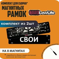 Магнитные рамки для номеров автомобиля "свои"/Быстросъёмные "LowLife" премиум Нет бренда