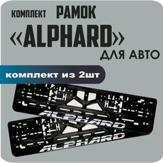 Рамки автомобильные, для автомобильных номеров, с надписью "Alphard", 2 штуки. Нет бренда