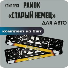 Рамки автомобильные, для автомобильных номеров, с надписью, "Старый Немец", 2 штуки. Нет бренда