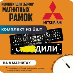 Магнитные рамки для номеров автомобиля "С. здили"/Быстросъёмные "Mitsubishi" премиум Нет бренда