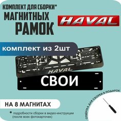 Магнитные рамки для номеров автомобиля "свои"/Быстросъёмные "Haval" премиум Нет бренда