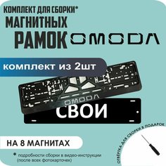 Магнитные рамки для номеров автомобиля "свои"/Быстросъёмные "Omoda" премиум Нет бренда