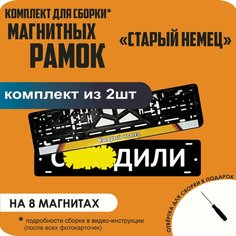Магнитные рамки для номеров автомобиля "С. здили"/Быстросъёмные "Старый немец" премиум Нет бренда