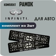 Рамки автомобильные, для автомобильного номера, с надписью "Infiniti", 2 штуки. Нет бренда