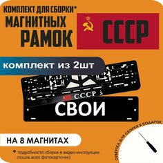 Магнитные рамки для номеров автомобиля "свои"/Быстросъёмные "СССР" премиум Нет бренда