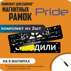 Магнитные рамки для номеров автомобиля "С. здили"/Быстросъёмные "Pride" премиум Нет бренда