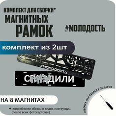 Магнитные рамки для номеров автомобиля "С. здили"/Быстросъёмные "#Молодость" премиум Нет бренда