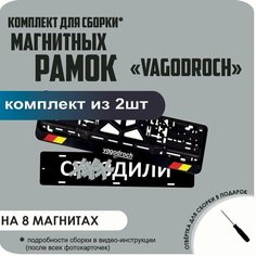 Магнитные рамки для номеров автомобиля "С. здили"/Быстросъёмные "VAGODROCH" премиум Нет бренда