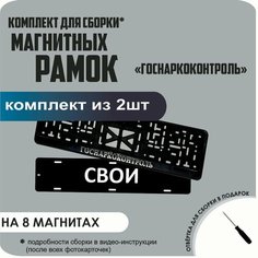 Магнитные рамки для номеров автомобиля "свои"/Быстросъёмные "Госнаркоконтроль" премиум Нет бренда