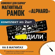 Магнитные рамки для номеров автомобиля "С. здили"/Быстросъёмные "Alphard" премиум Нет бренда
