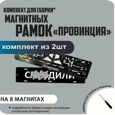 Магнитные рамки для номеров автомобиля "С. здили"/Быстросъёмные "Провинция" премиум Нет бренда