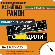 Магнитные рамки для номеров автомобиля "С. здили"/Быстросъёмные "Акнмат сила" премиум Нет бренда