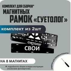 Магнитные рамки для номеров автомобиля "свои"/Быстросъёмные "суетолог" премиум Нет бренда