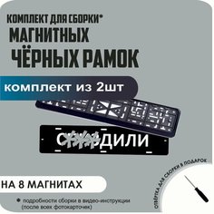 Магнитные рамки для номеров автомобиля "С. здили"/Быстросъёмные "чёрные" премиум Нет бренда