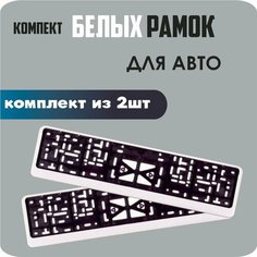 Рамки автомобильные, для автомобильных номеров, без надписи, "Белые" глянцевые, 2 штуки. Нет бренда