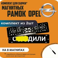 Магнитные рамки для номеров автомобиля "С. здили"/Быстросъёмные "Opel" премиум Нет бренда