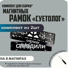 Магнитные рамки для номеров автомобиля "С. здили"/Быстросъёмные "суетолог" премиум Нет бренда