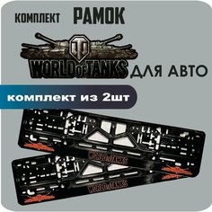 Рамки автомобильные, для автомобильных номеров, с надписью "World Of Tanks", 2 штуки. Нет бренда