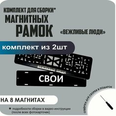 Магнитные рамки для номеров автомобиля "свои"/Быстросъёмные "Вежливые люди" премиум Нет бренда